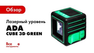 Обзор построителя лазерных плоскостей ADA Cube 3D Green