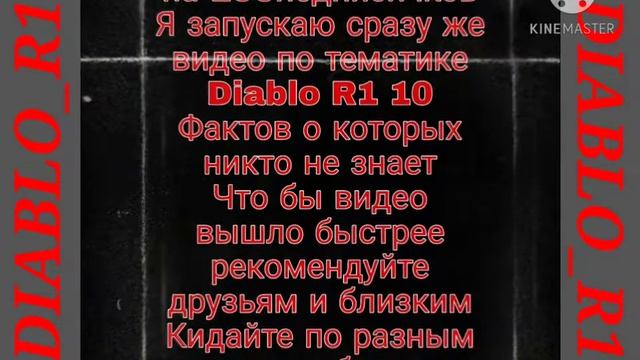 10 фактов о диабло р1 заглени в описание смотреть онлайн