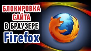 Как заблокировать сайт в браузере Firefoxe? Простой и быстрый способ!