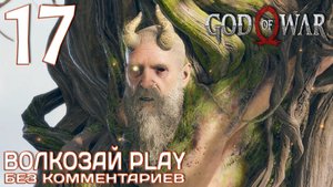God of War (2022) на ПК. Прохождение без комментариев ─ Часть 17: Мимир