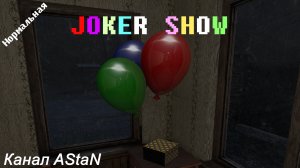 Joker Show #1 - Эй, шутник! Что мне делать здесь?!