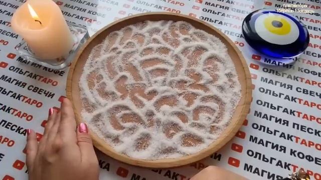 ❗❗СОВСЕМ СКОРО⚡? НЕОЖИДАННО С ВАМИ СЛУЧТЬСЯ...  ГАДАНИЕ НА ПЕСКЕ??