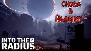 Into the Radius 2 (Прохождение) #1 - первый взгляд