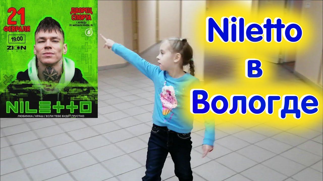 Концерт NILETTO в Вологде 21 февраля 2022