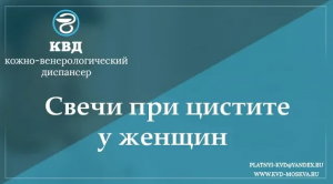 768 Свечи при цистите у женщин