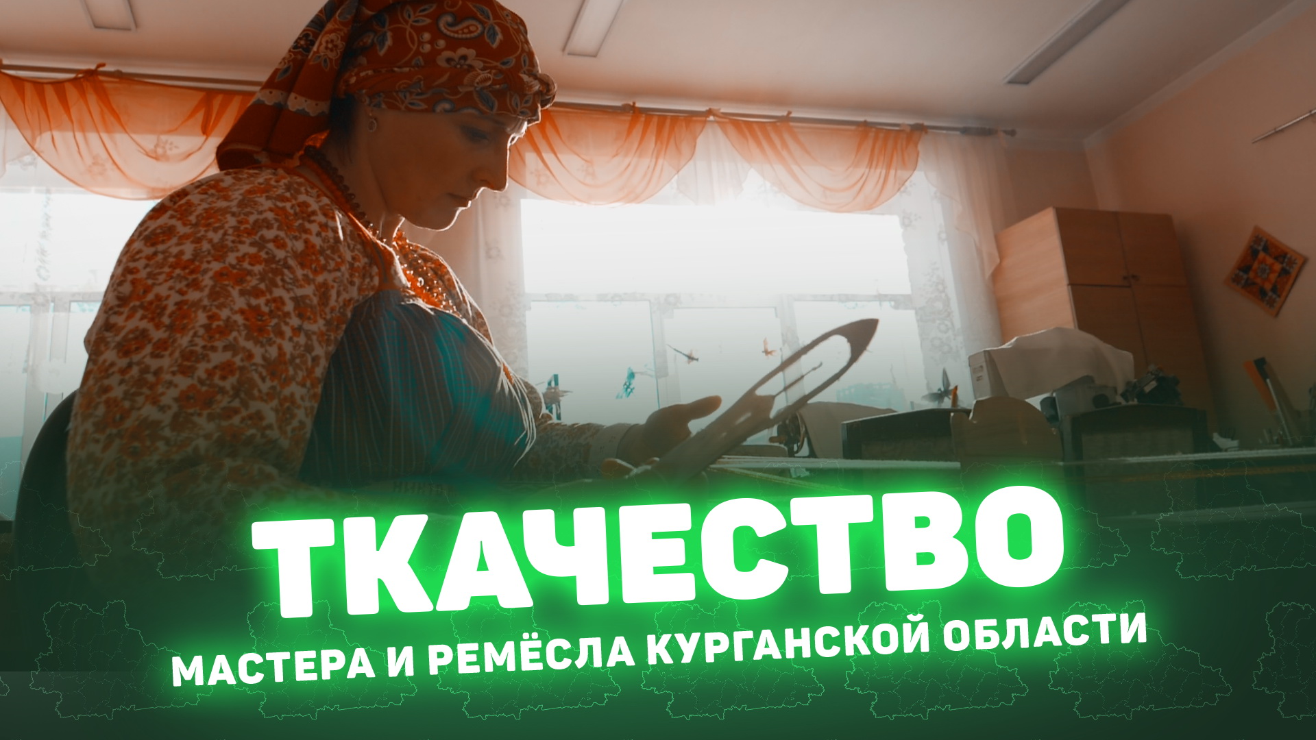 2021 - Мастера и ремесла Курганской области - ткачество смотреть онлайн