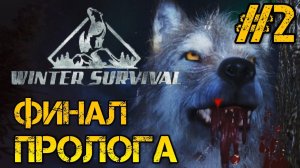 Winter Survival Prologue - Полное прохождение на русском #2 - ФИНАЛ ПРОЛОГА