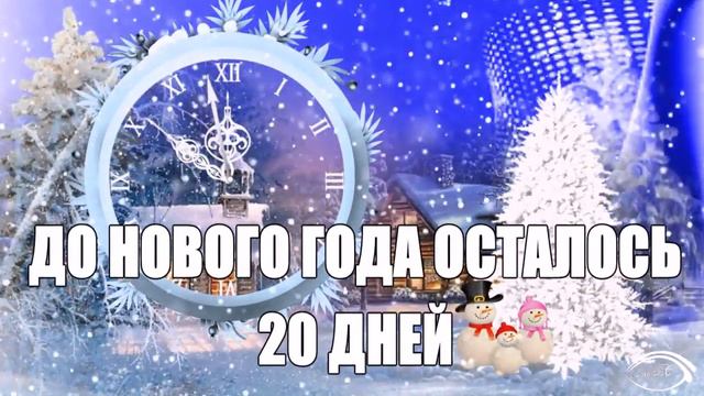ДО НОВОГО ГОДА ОСТАЛОСЬ 20 ДНЕЙ смотреть онлайн
