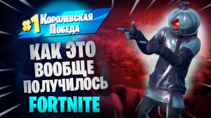 ФОРТНАЙТ - КАК ЭТО ВООБЩЕ ПОЛУЧИЛОСЬ - FORTNITE