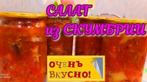 Скумбрия с овощами! Салат на зиму! И как закуска и для щей и супов! Чудесная заготовка!