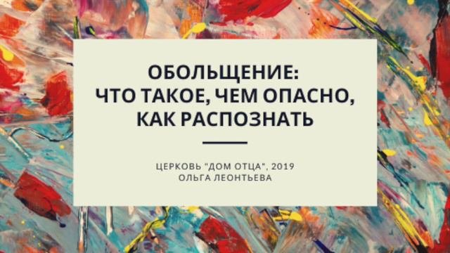 Обольщение: что такое, чем опасно, как распознать