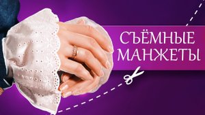 Шьем съемные манжеты своими руками