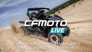 Обзор нового мотовездехода CFMOTO ZFORCE 1000 SPORT R EPS