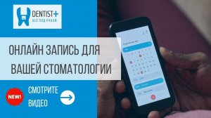 Онлайн запись на прием в стоматологию | Dentist Plus 2.0