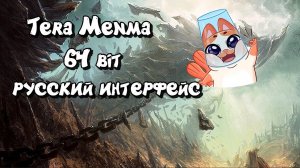 Tera online  Русский интерфейс, 64 bit версия на Tera Menma. Battle arena