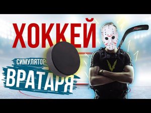 Симулятор хоккейного вратаря в Виртуальной реальности. Goalie Challenge VR