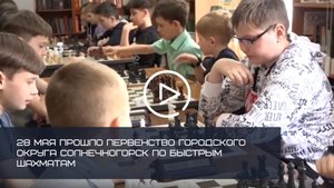 28 МАЯ ПРОШЛО ПЕРВЕНСТВО ГОРОДСКОГО ОКРУГА СОЛНЕЧНОГОРСК ПО БЫСТРЫМ ШАХМАТАМ