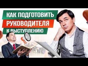 Как подготовить руководителя к публичному выступлению. Что должен знать личный помощник?