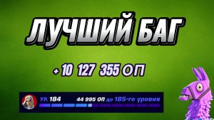 404к ХР😱 АРТА НА ОПЫТ FORTNITE БЫСТРЫЙ ФАРМ ОПЫТА ФОРТНАЙТ БАГ ОПЫТА #brother2s #багнаопытвфортнай