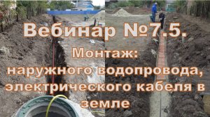 Вебинар 7.5. Работы по устройству водопровода и электрического кабеля, прокладываемого в земле