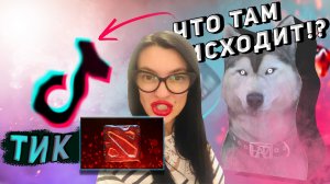 ДОТЕРШИ ИЗ TIKTOK l dota 2 Малыш Топор