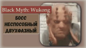 Black Myth  Wukong. Босс Неспособный участвует в квесте.