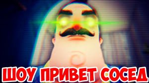 ШОУ ПРИВЕТ СОСЕД!СОСЕДА ЗАКРЫЛИ!ОН ПЛАЧЕТ!HELLO NEIGHBOR MOD KIT!ИГРА ПРИВЕТ СОСЕД МОДЫ ПРОХОЖДЕНИЕ!
