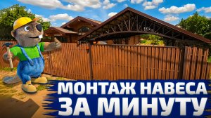 Монтаж навеса за минуту | крыша из мягкой черепицы