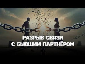 Медитация на разрыв связи