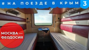 Едем на поезде 164 Москва — Феодосия. Кому подойдет ОБЗОР