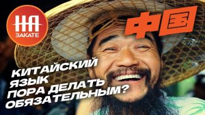 Китайский язык сделают обязательным? #назакате #токшоу #китайскийязык