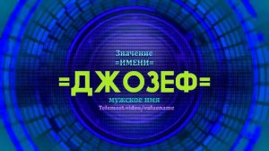Значение имени Джозеф - Тайна имени - Мужское