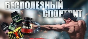 Бесполезное Спортивное Питание - АнтиТоп (Не Советую К Покупке)