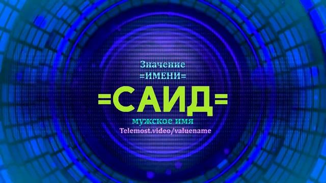 Значение имени Саид - Тайна имени смотреть онлайн