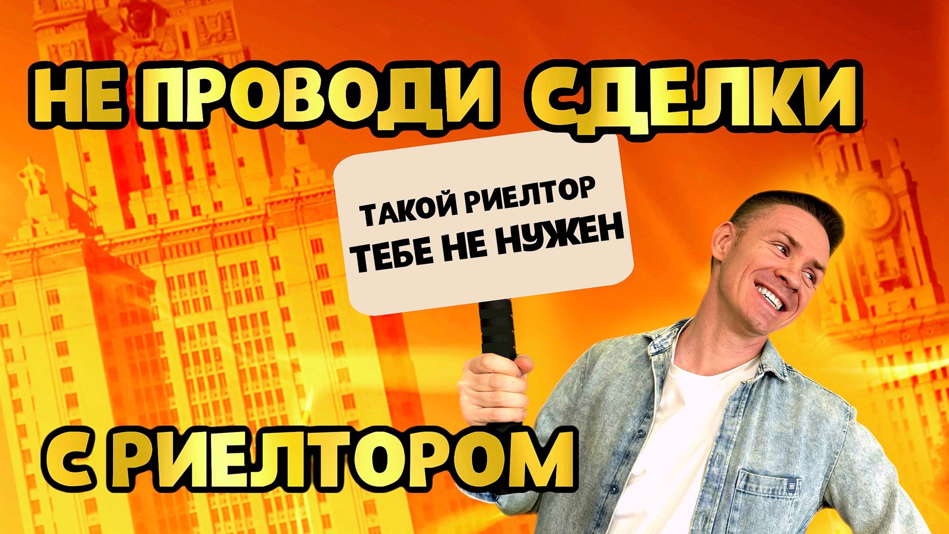 Тебе не нужен риелтор! В чём заключается работа агента по недвижимости?