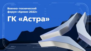 ГК «Астра» - «АРМИЯ-2022»