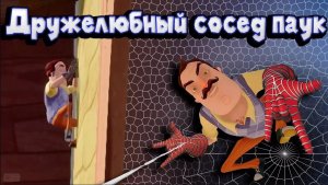 Приколы ПРИВЕТ СОСЕД Дружелюбный сосед паук в Hello Neighbor полная версия