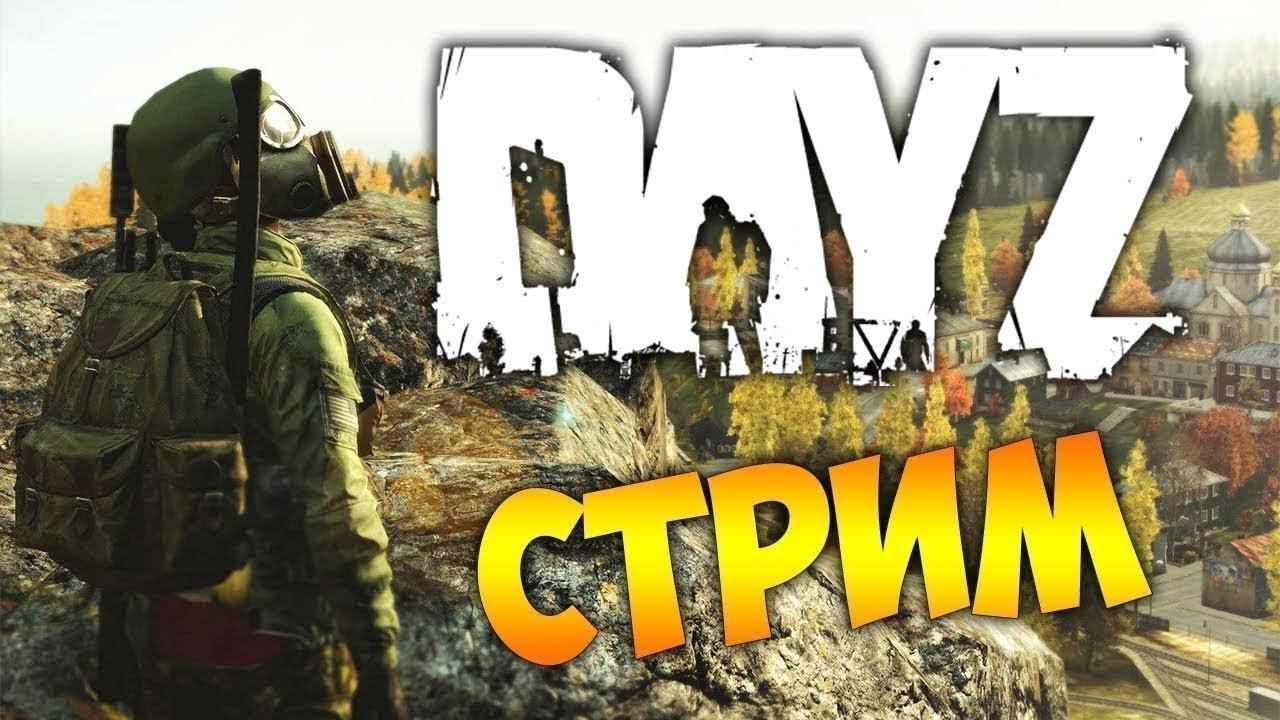 DayZ | Выжить на официальном сервере | stream