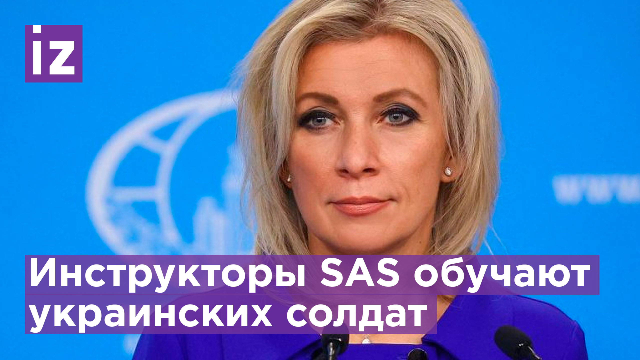 Захарова про бойцов SAS на Украине / Известия