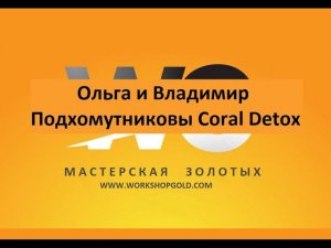 Ольга и Владимир Подхомутниковы Coral Detox