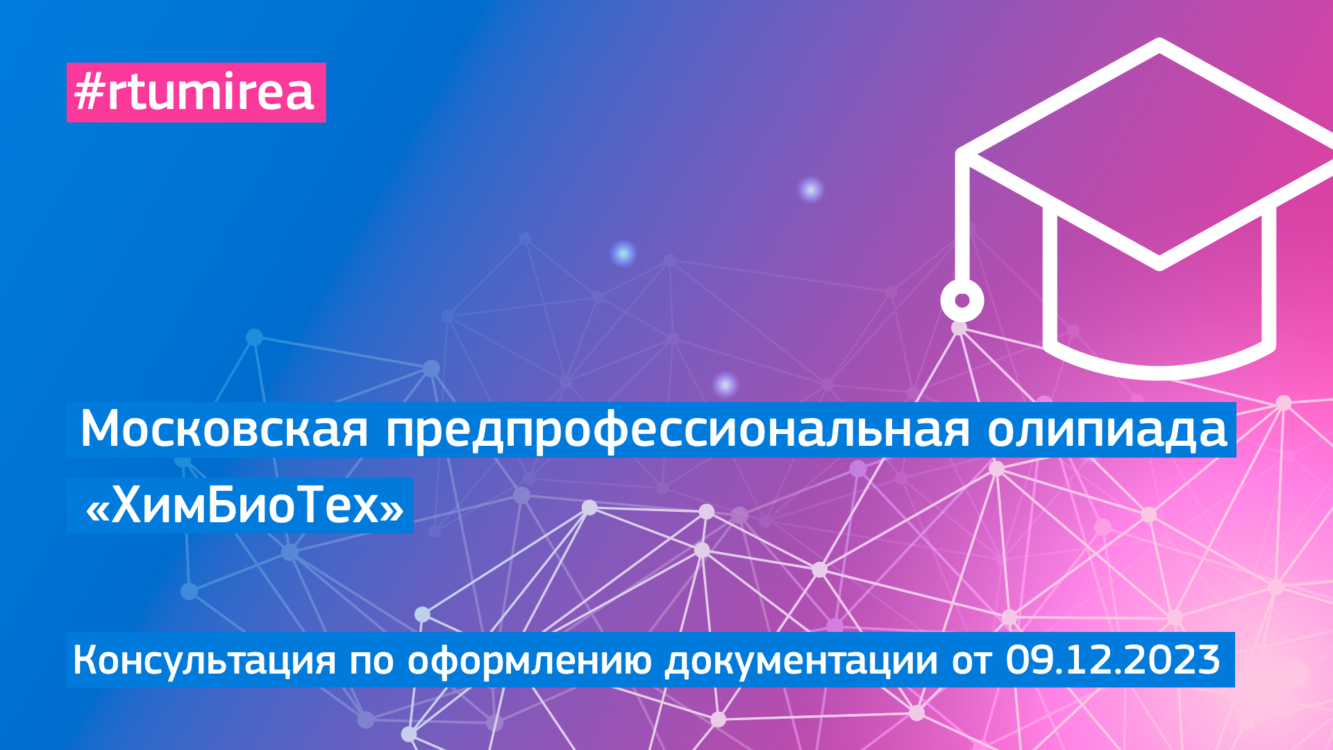 09.12.2023 Онлайн-консультация по оформлению документации МПОШ профиля ХимБиоТех