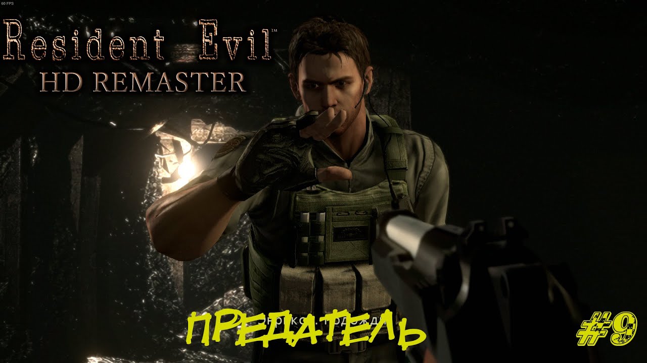 ПРЕДАТЕЛЬ  ➤ Resident Evil HD Remastered  Прохождение #9