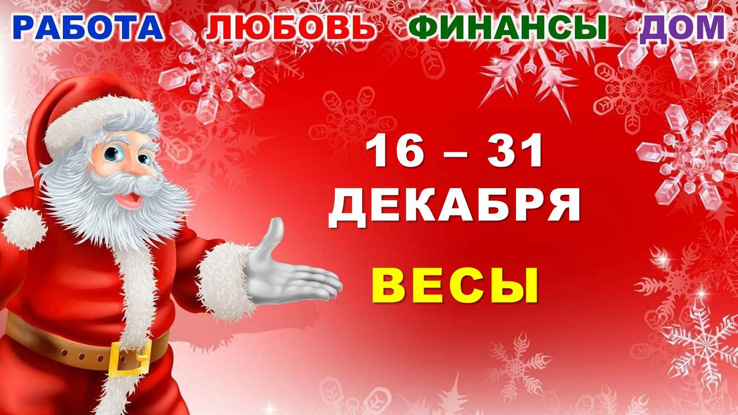 ♎ ВЕСЫ. ? ? ? С 16 по 31 ДЕКАБРЯ 2023 г. ? Главные сферы жизни. ? Таро-прогноз ⭐️