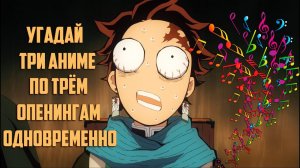 Угадай Три Аниме по Трём Опенингам Одновременно 60 ОПЕНИНГОВ GUESS THE ANIME OPENING QUIZ