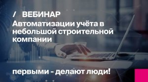 Автоматизация учета в небольшой строительной компании