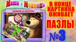 №3 Маша и медведь. Что в конце? Собираем пазлы. Собираем и смотрим. Для самых маленьких.