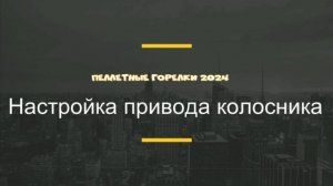 Настройка привода колосника.