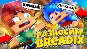 РАЗНОСИМ БРЕДИКС ВМЕСТЕ С МАРСИКОМ!(мкпе,1.1.5)