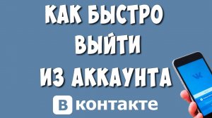 Как Выйти из Аккаунта ВКонтакте на Телефоне в 2024