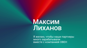 Максим Лиханов: я желаю, чтобы наши партнеры много зарабатывали вместе с компанией ОВЕН